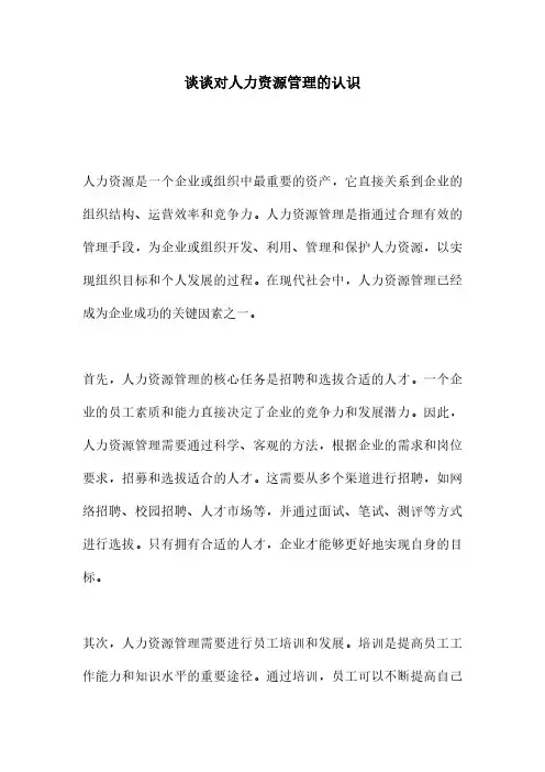 谈谈对人力资源管理的认识