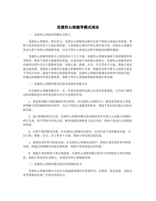 发展性心理辅导模式浅论