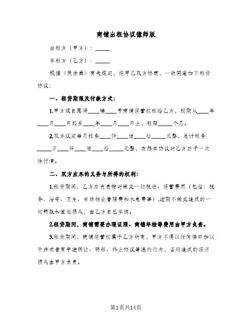 商铺出租协议律师版（四篇）