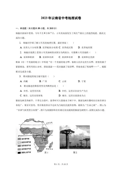 2023年云南省中考地理试卷(含解析)