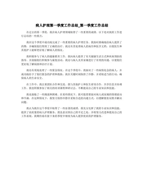 病人护理第一季度工作总结_第一季度工作总结