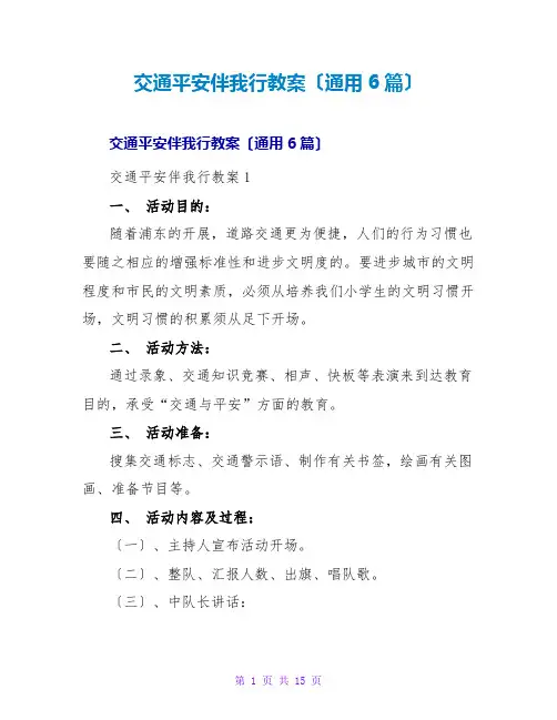 交通安全伴我行教案(通用6篇)