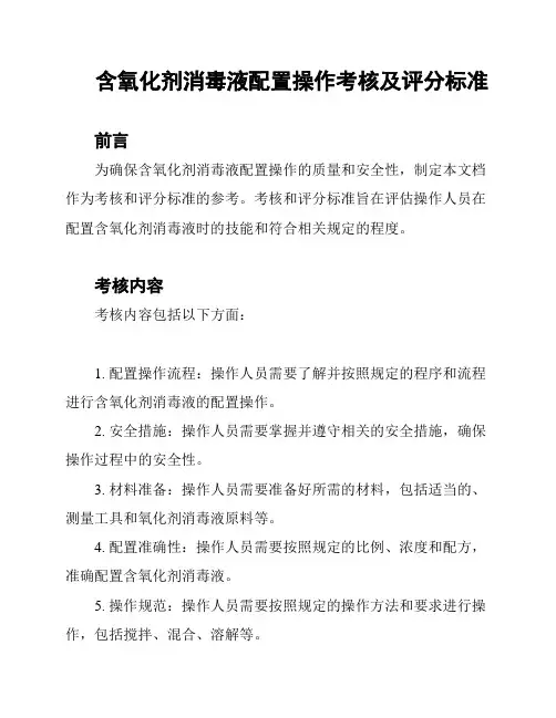 含氧化剂消毒液配置操作考核及评分标准