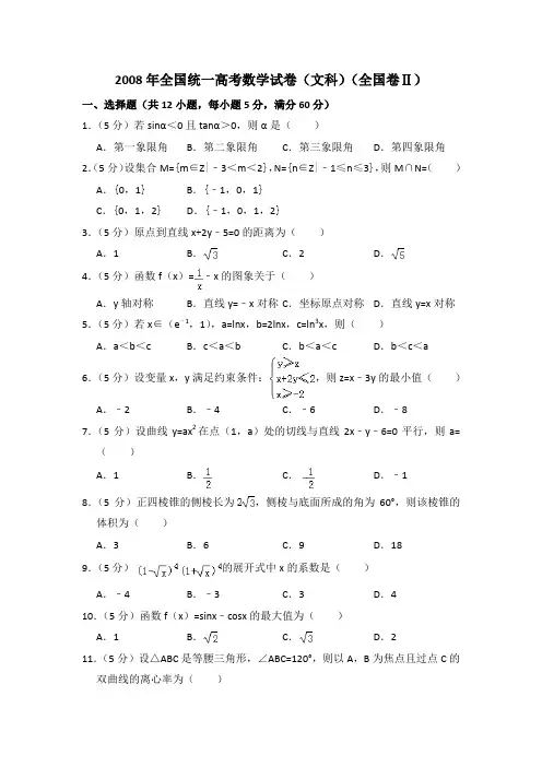 2008年全国统一高考数学试卷(文科)(全国卷ⅱ)(含解析版)