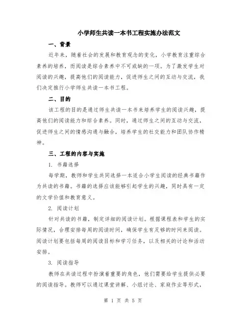 小学师生共读一本书工程实施办法范文（二篇）