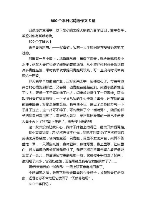 600个字日记精选作文5篇