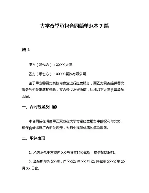 大学食堂承包合同简单范本7篇
