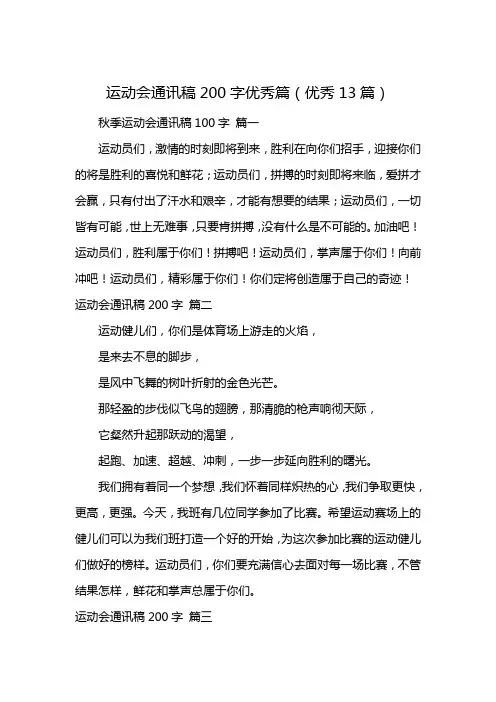 运动会通讯稿200字优秀篇(优秀13篇)
