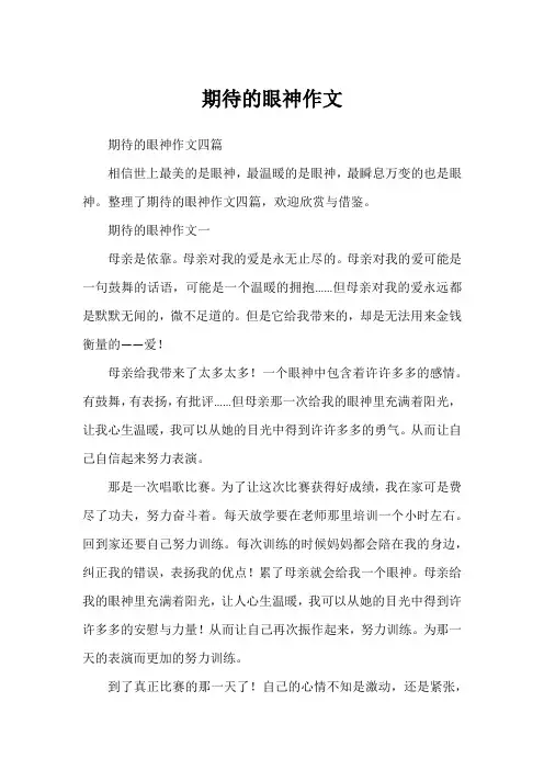 期待的眼神作文