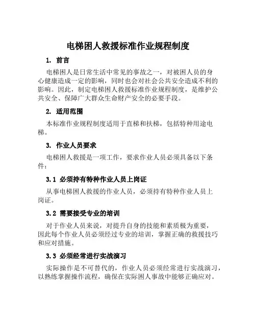 电梯困人救援标准作业规程制度
