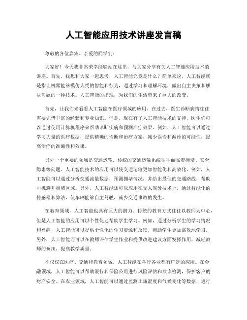 人工智能应用技术讲座发言稿