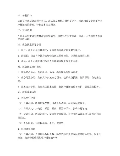 冷链运输的应急预案