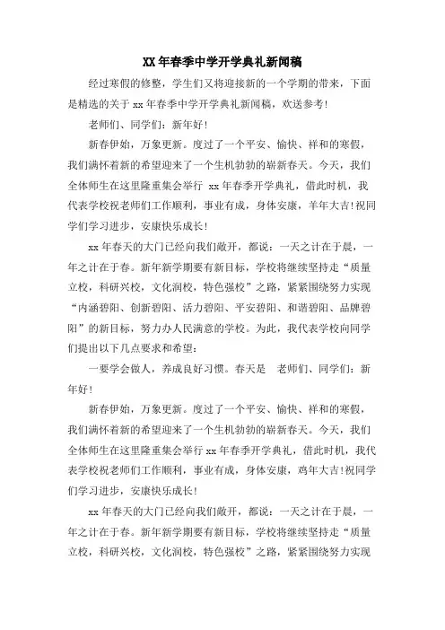 春季中学开学典礼新闻稿.doc