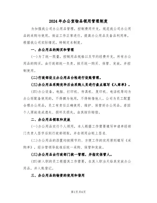 2024年办公室物品领用管理制度(三篇)