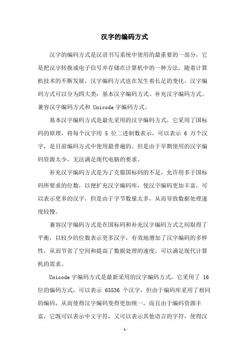 汉字的编码方式