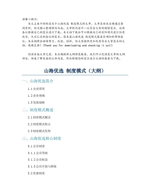 山海优选 制度模式