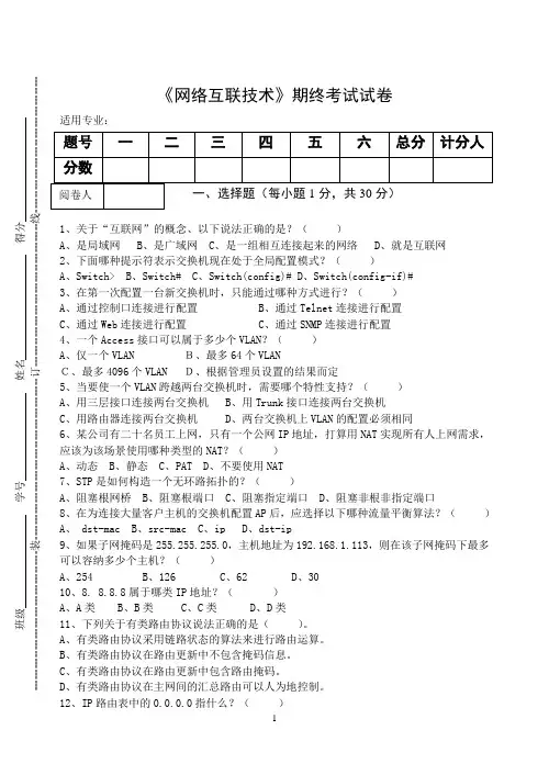 《网络互联技术》期终考试试卷