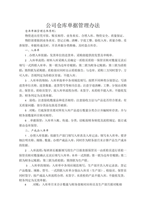 仓库单据管理办法,仓库单据开单、填写、流转与保存规定