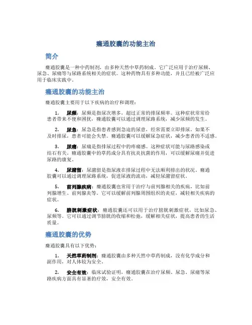 癃通胶囊的功能主治