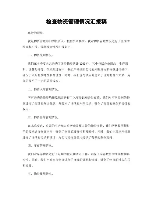 检查物资管理情况汇报稿