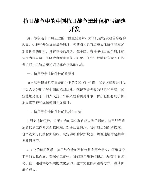 抗日战争中的中国抗日战争遗址保护与旅游开发