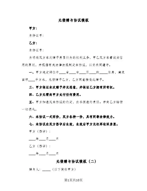 无偿赠与协议模板(7篇)
