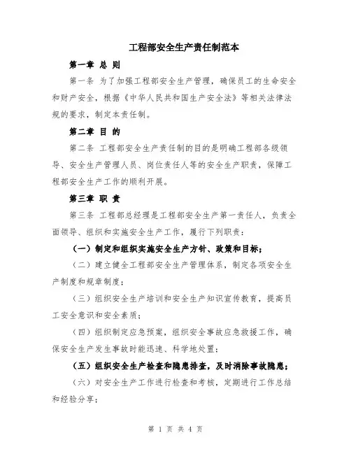 工程部安全生产责任制范本