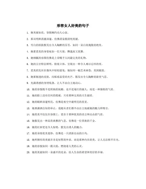 形容女人好美的句子