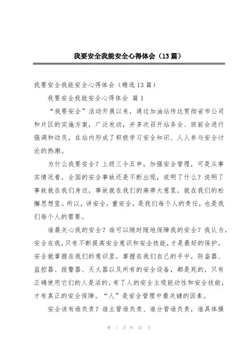 我要安全我能安全心得体会(13篇)