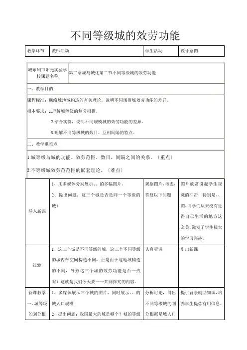 高一地理《 不同等级城的服务功能》教学设计高一全册地理教案