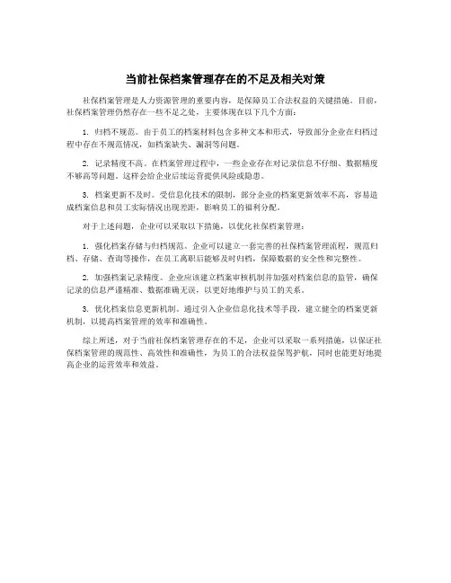 当前社保档案管理存在的不足及相关对策