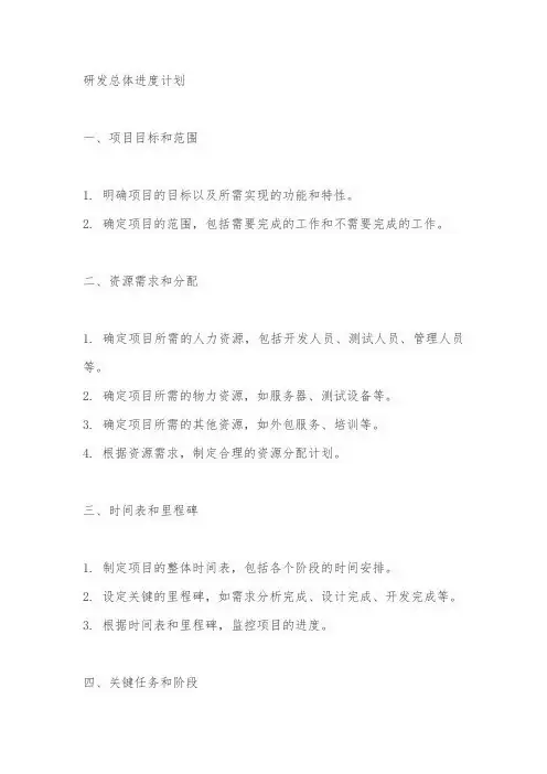 研发总体进度计划
