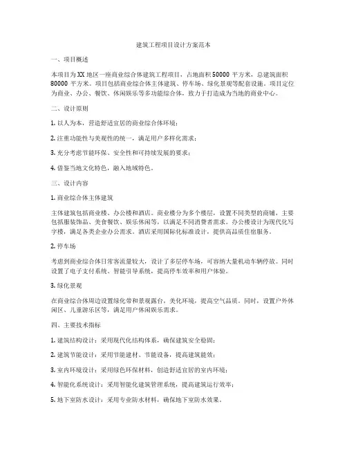 建筑工程项目设计方案范本