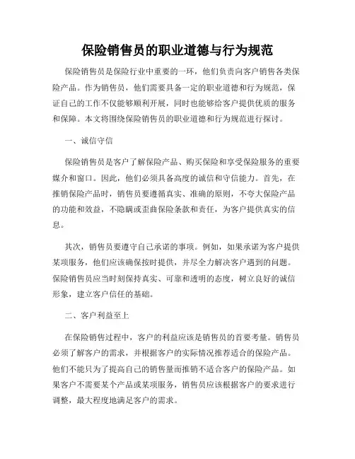 保险销售员的职业道德与行为规范