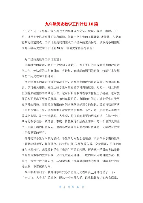 九年级历史教学工作计划10篇