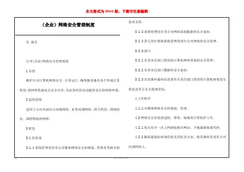 (企业)网络安全管理制度