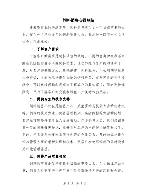 饲料销售心得总结