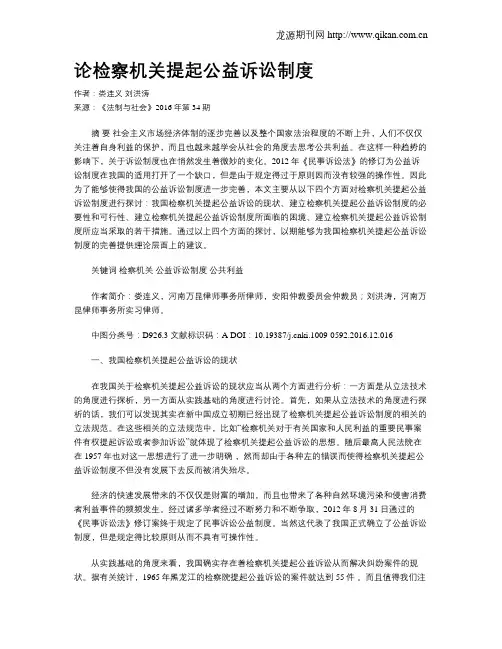 论检察机关提起公益诉讼制度