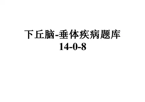 下丘脑-垂体疾病题库14-0-8