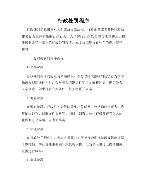 行政处罚程序