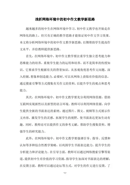 浅析网络环境中的初中作文教学新思路