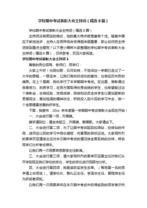 学校期中考试表彰大会主持词（精选6篇）