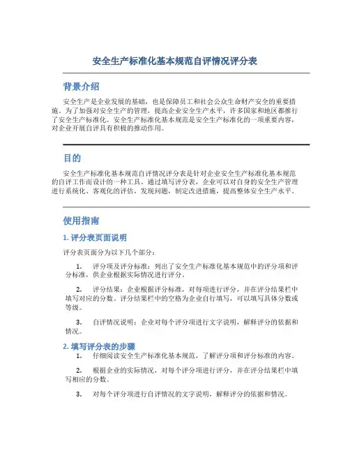 安全生产标准化基本规范自评情况评分表