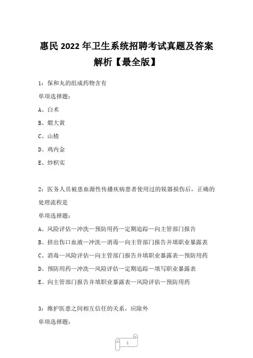 惠民2022年卫生系统招聘考试真题及答案解析六