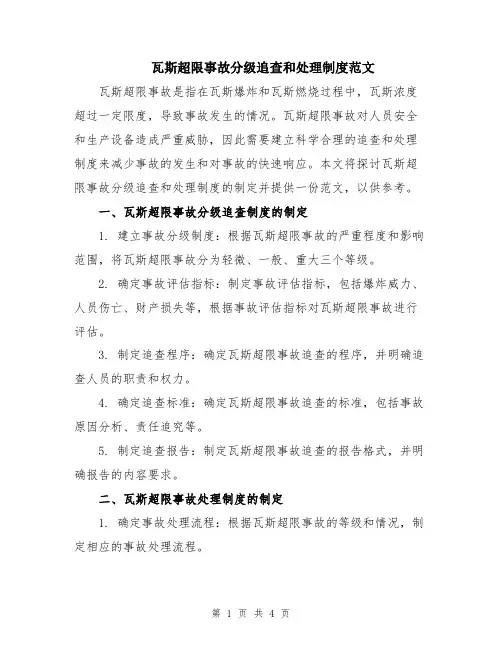 瓦斯超限事故分级追查和处理制度范文