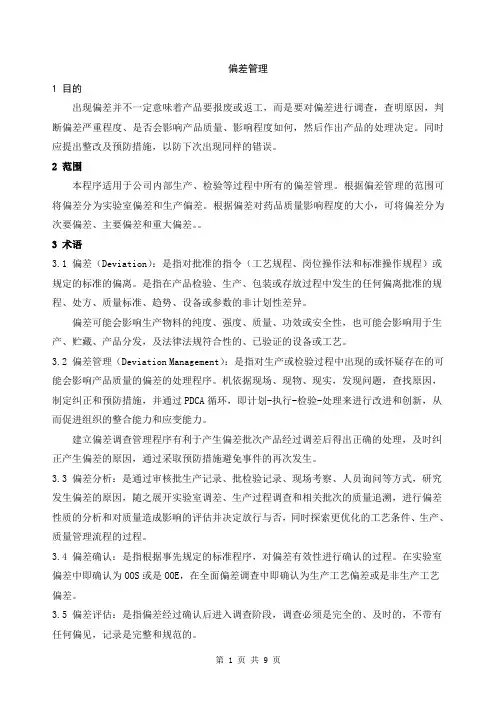偏差管理