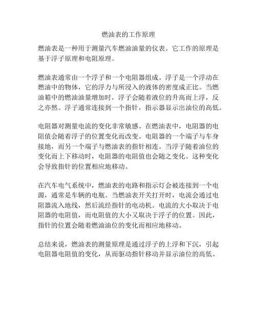 燃油表的工作原理