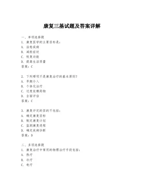 康复三基试题及答案详解
