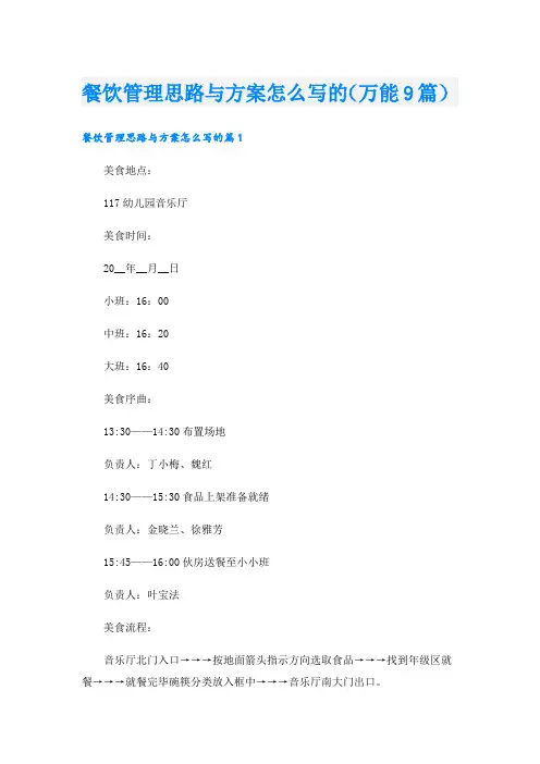 餐饮管理思路与方案怎么写的(万能9篇).doc