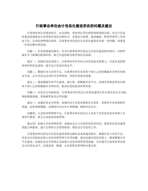 行政事业单位会计信息化建设存在的问题及建议